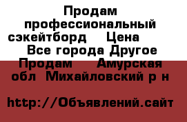 Продам профессиональный сэкейтборд  › Цена ­ 5 000 - Все города Другое » Продам   . Амурская обл.,Михайловский р-н
